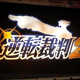 Illustration for article titled All-Female Phoenix Wright Musical Sequel In Photos